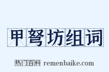 甲弩坊组词是什么意思的图片